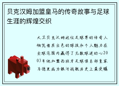 贝克汉姆加盟皇马的传奇故事与足球生涯的辉煌交织