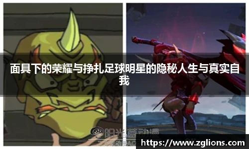 面具下的荣耀与挣扎足球明星的隐秘人生与真实自我