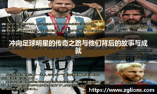 冲向足球明星的传奇之路与他们背后的故事与成就