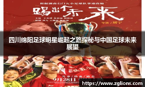 四川绵阳足球明星崛起之路探秘与中国足球未来展望