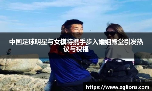 中国足球明星与女模特携手步入婚姻殿堂引发热议与祝福