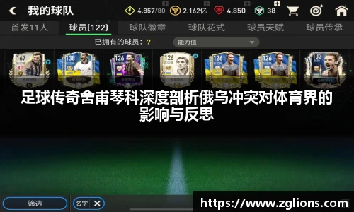 足球传奇舍甫琴科深度剖析俄乌冲突对体育界的影响与反思